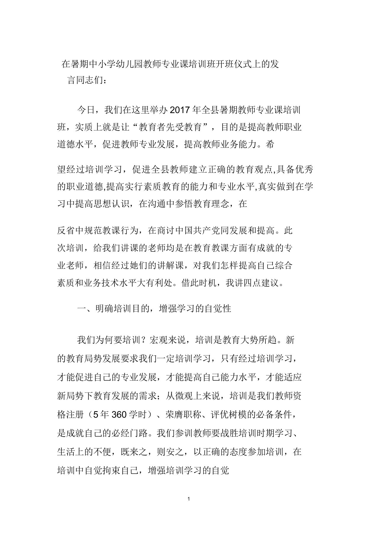 在暑期中小学幼儿园教师专业课培训班开班仪式上的讲话