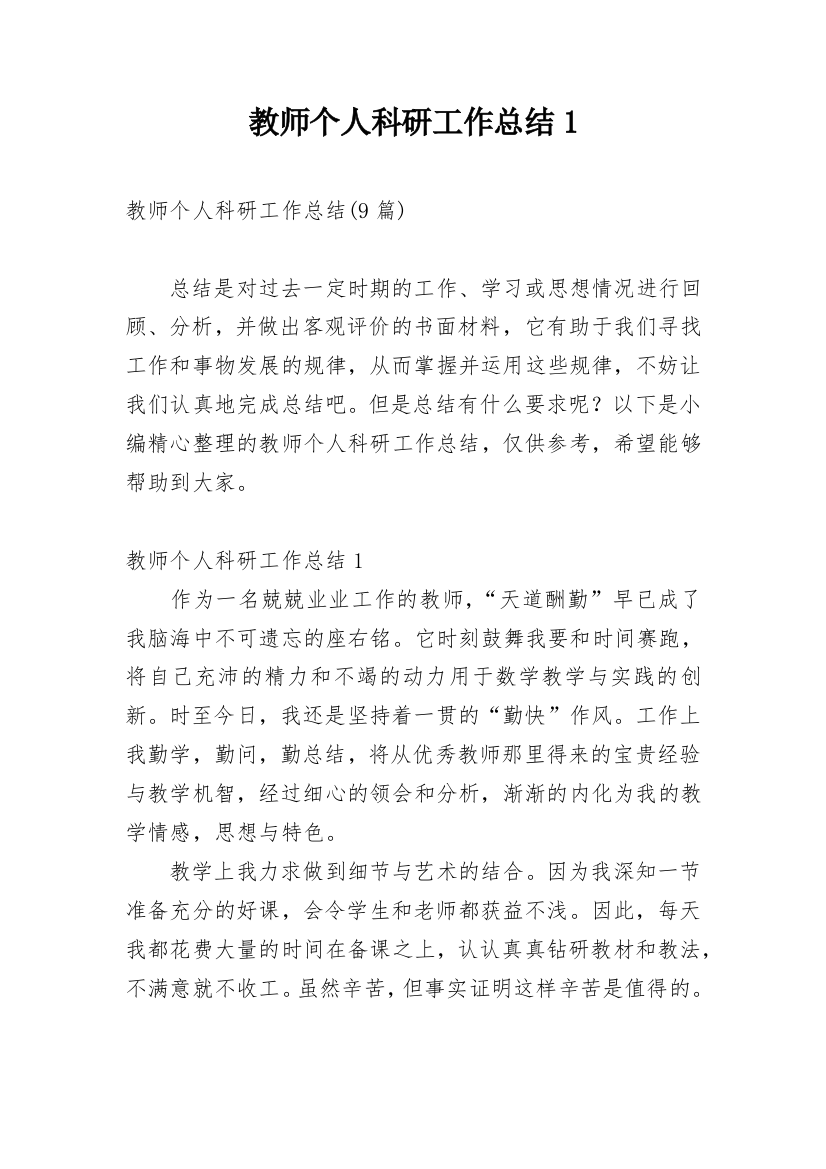 教师个人科研工作总结1