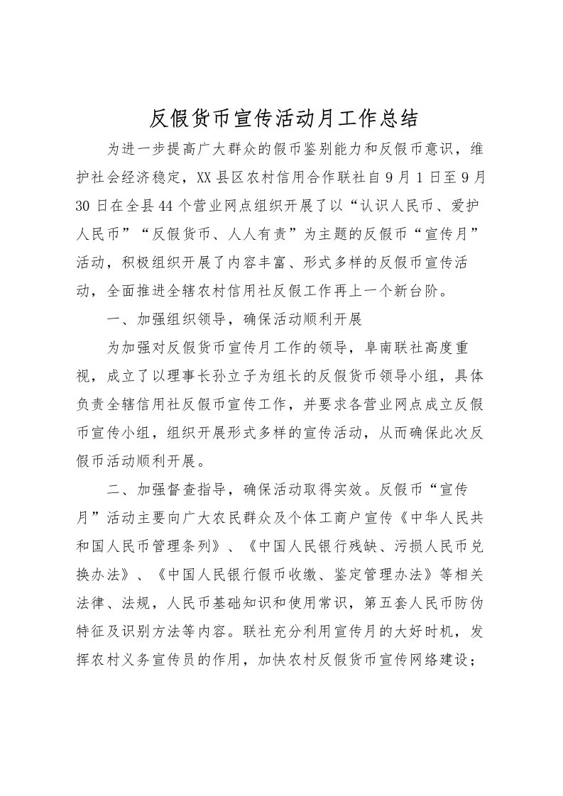 2022反假货币宣传活动月工作总结