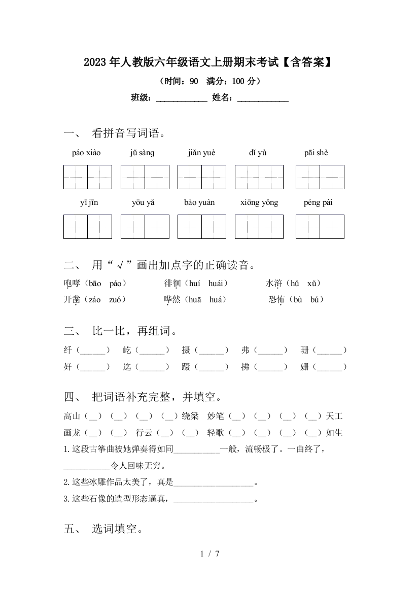 2023年人教版六年级语文上册期末考试【含答案】