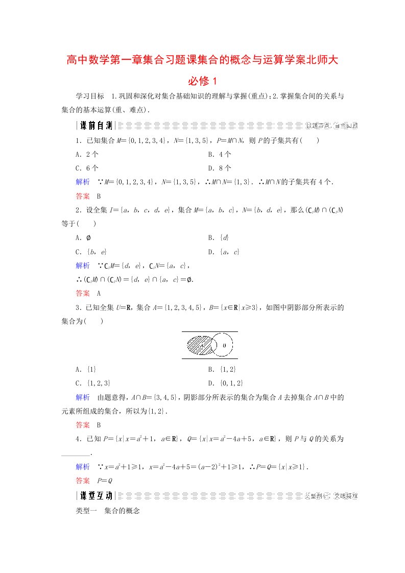 高中数学第一章集合习题课集合的概念与运算学案北师大必修1