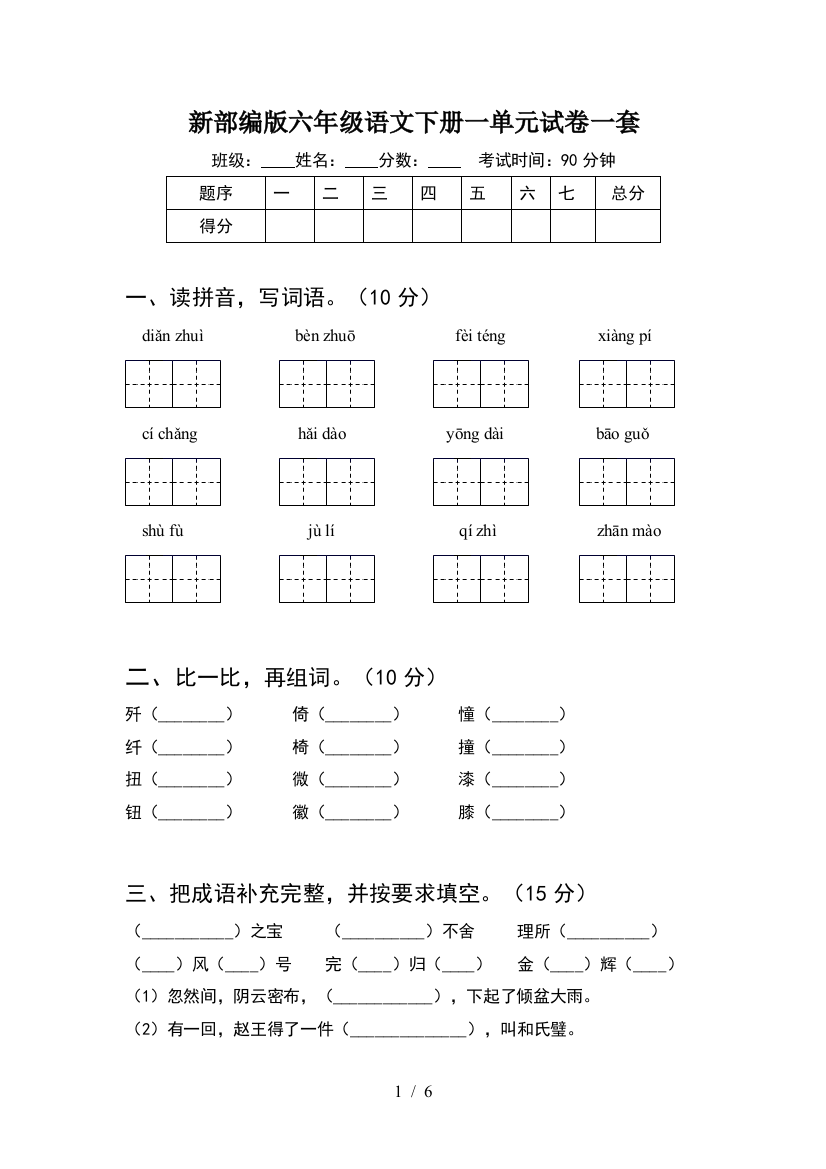 新部编版六年级语文下册一单元试卷一套