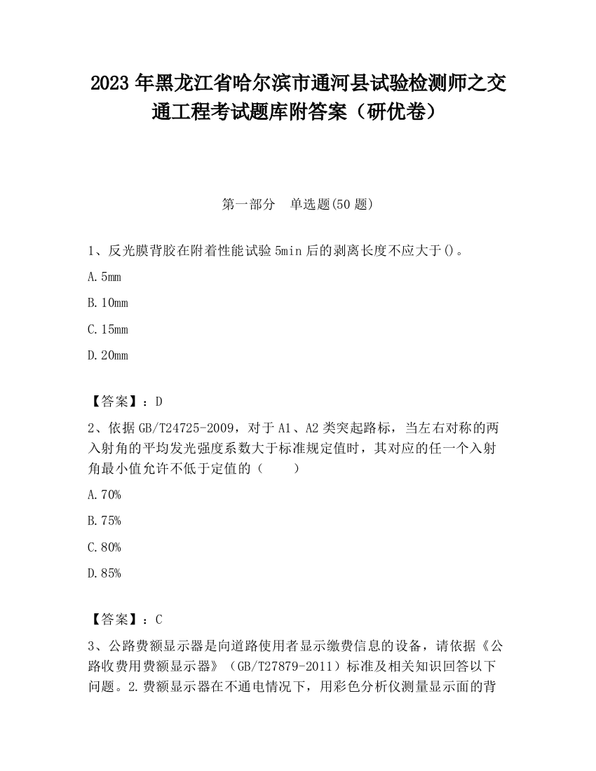 2023年黑龙江省哈尔滨市通河县试验检测师之交通工程考试题库附答案（研优卷）