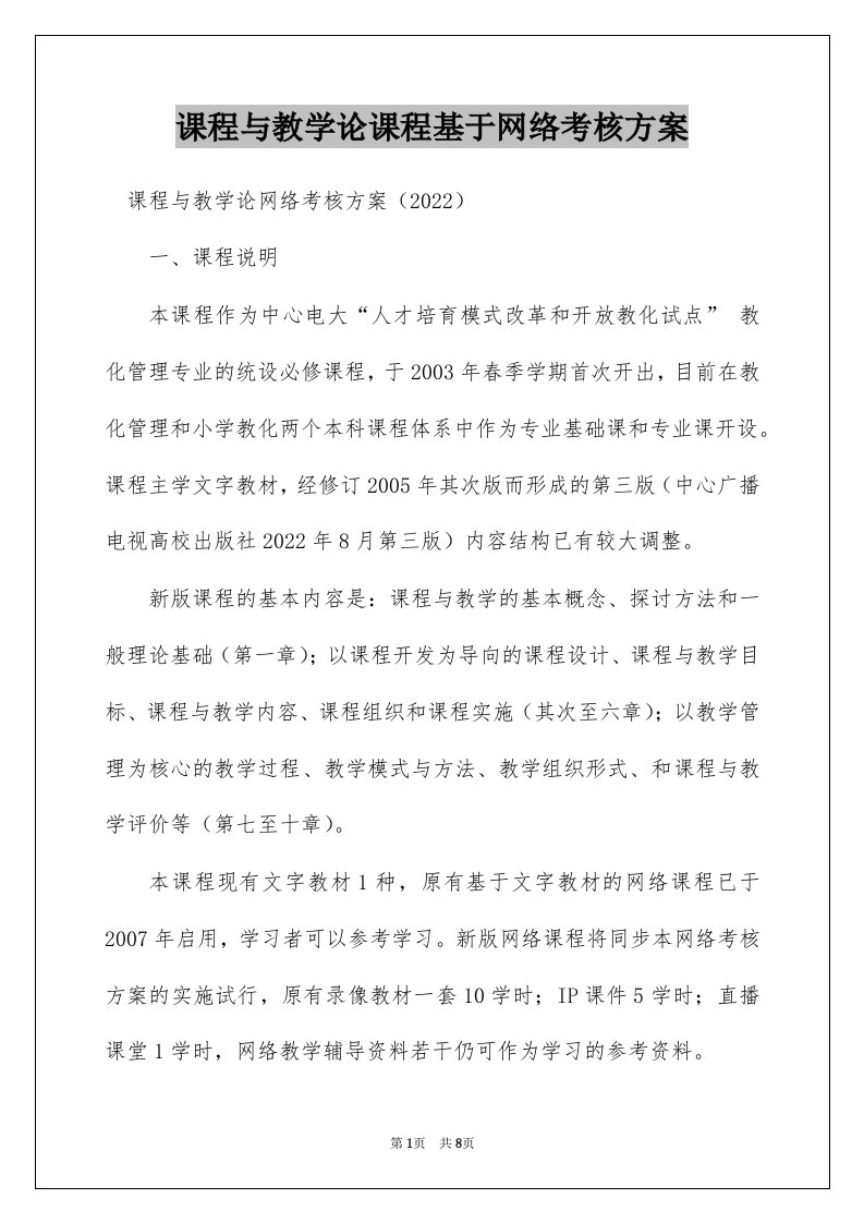 课程与教学论课程基于网络考核方案