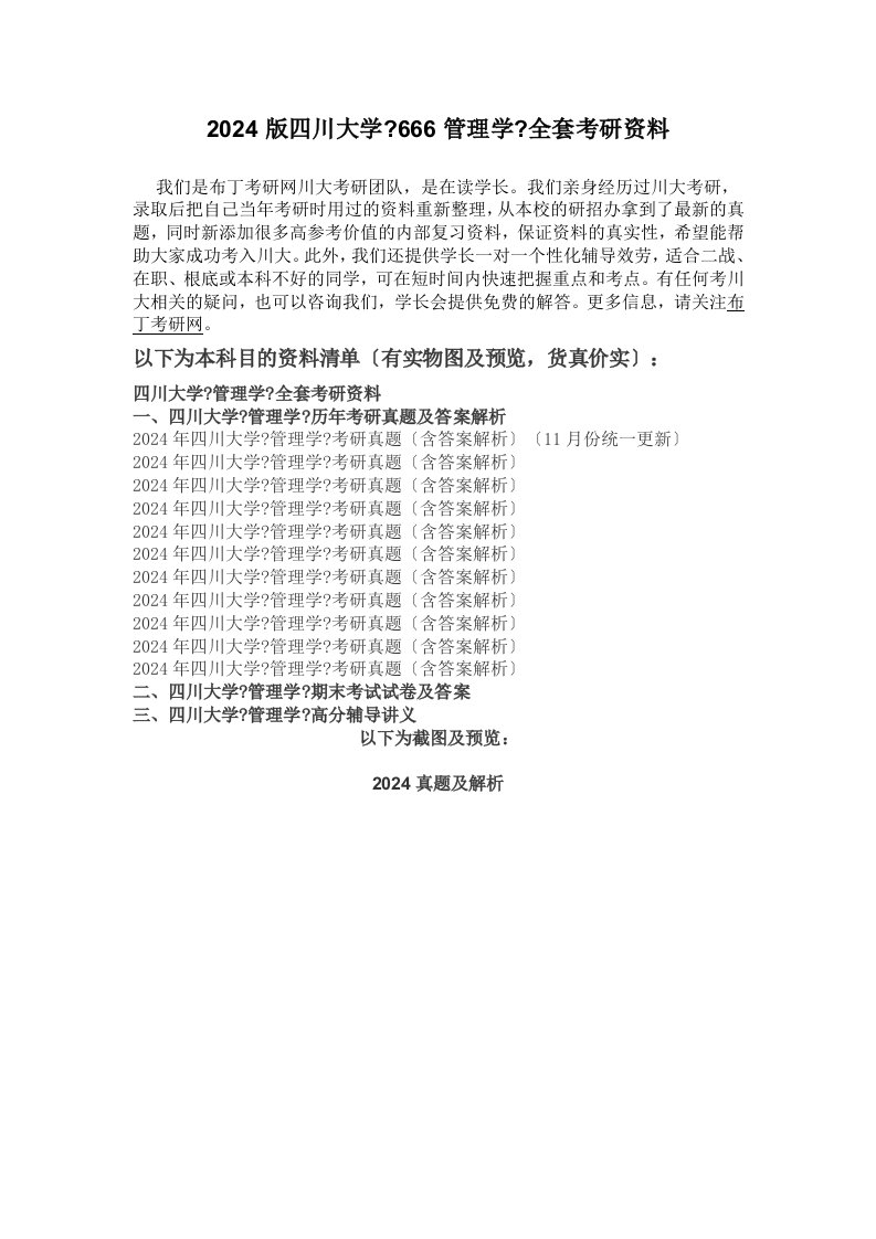 2024-2024年四川大学666管理学考研真题及答案解析-汇编