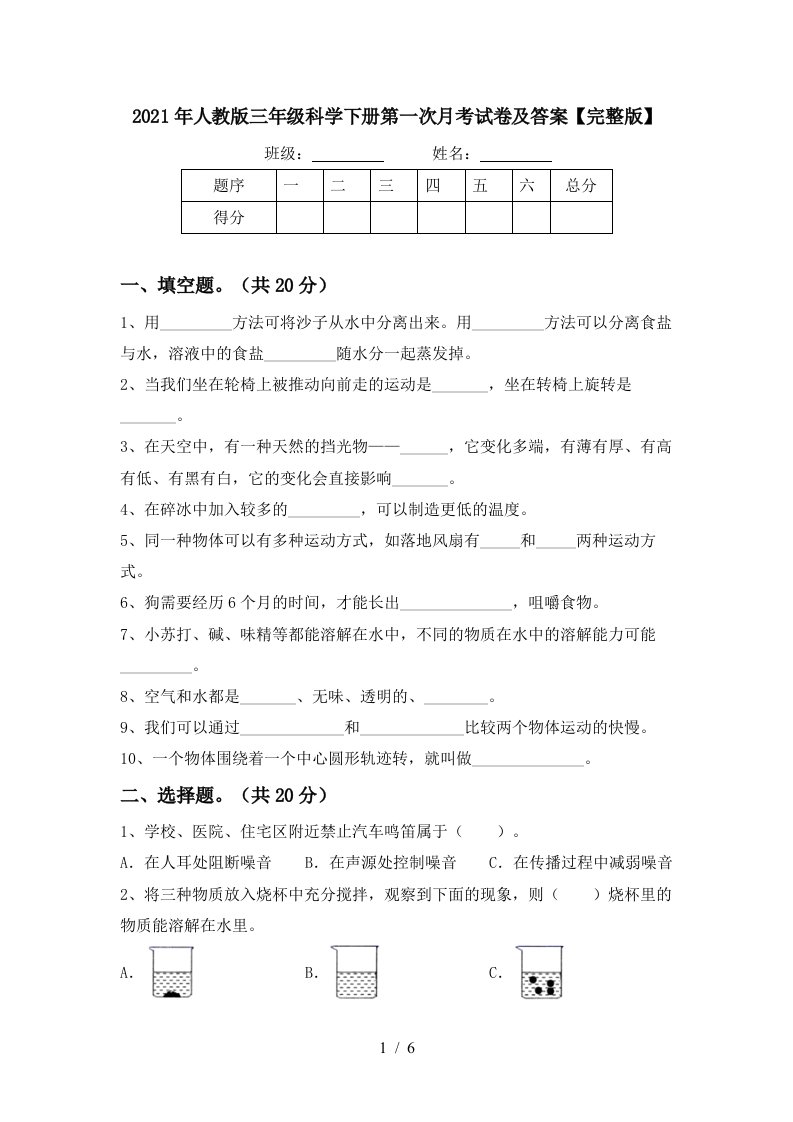 2021年人教版三年级科学下册第一次月考试卷及答案完整版