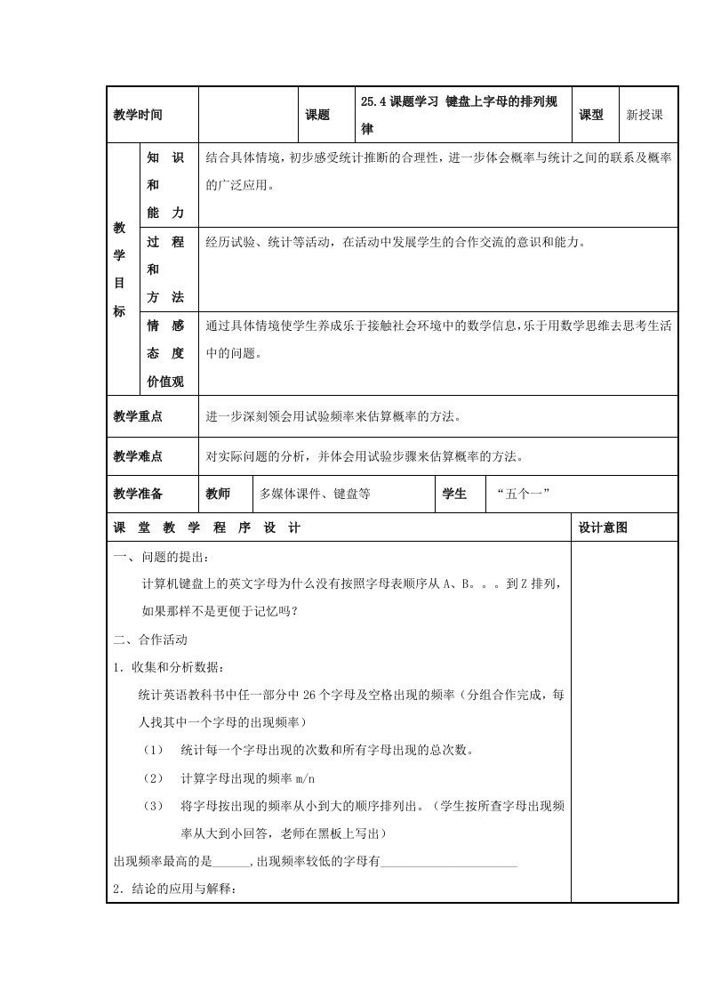 甘肃省通渭县黑燕山学校人教版数学九年级上册教案：25.4