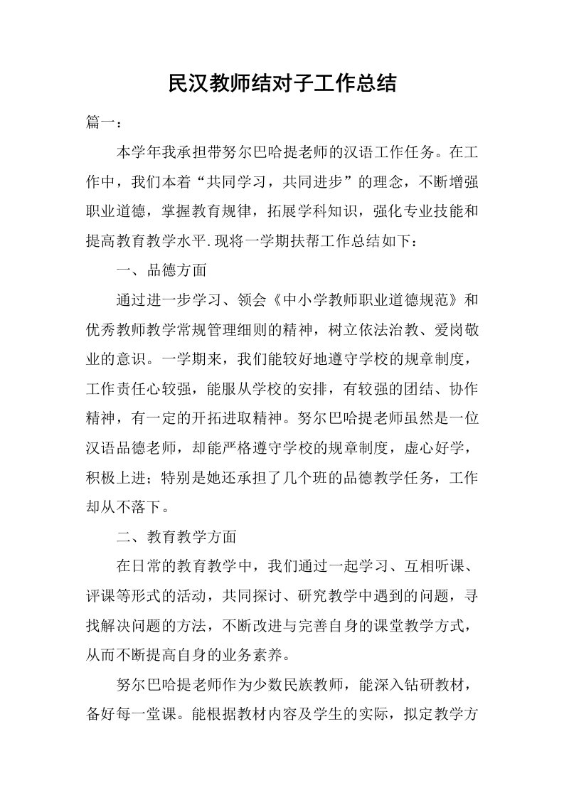 民汉教师结对子工作总结