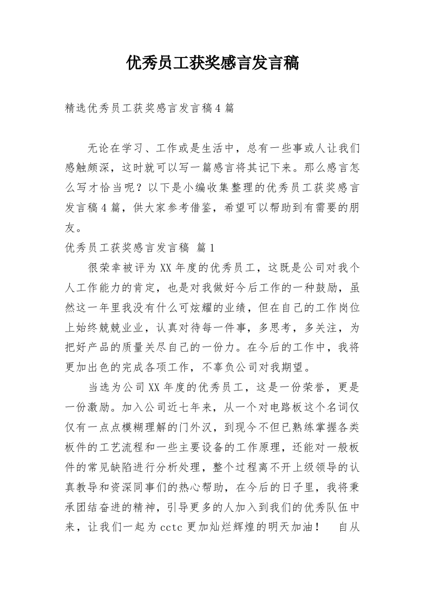 优秀员工获奖感言发言稿_4