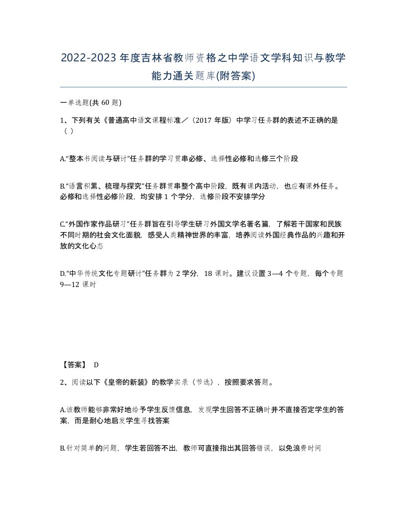 2022-2023年度吉林省教师资格之中学语文学科知识与教学能力通关题库附答案