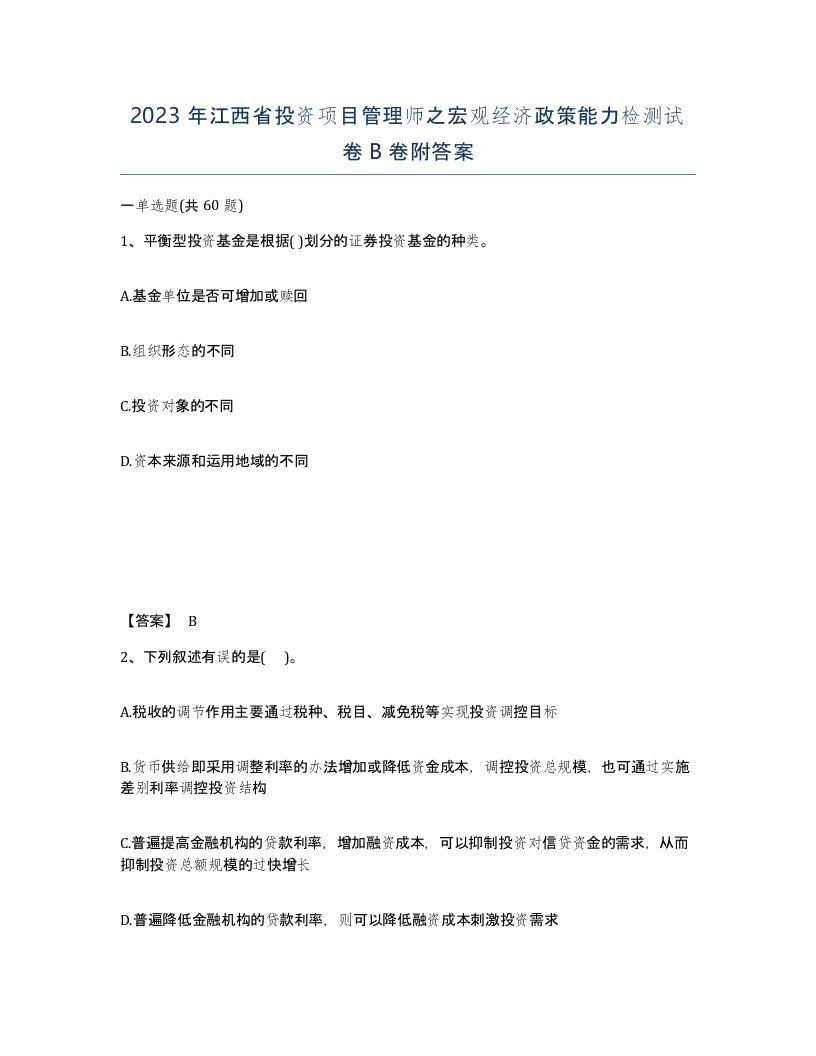 2023年江西省投资项目管理师之宏观经济政策能力检测试卷B卷附答案