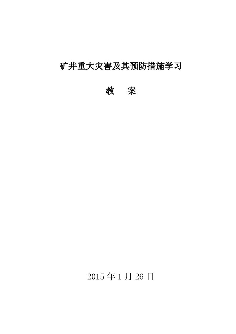 矿井重大灾害及其预防措施