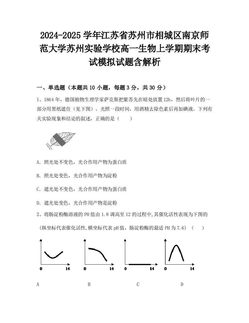 2024-2025学年江苏省苏州市相城区南京师范大学苏州实验学校高一生物上学期期末考试模拟试题含解析