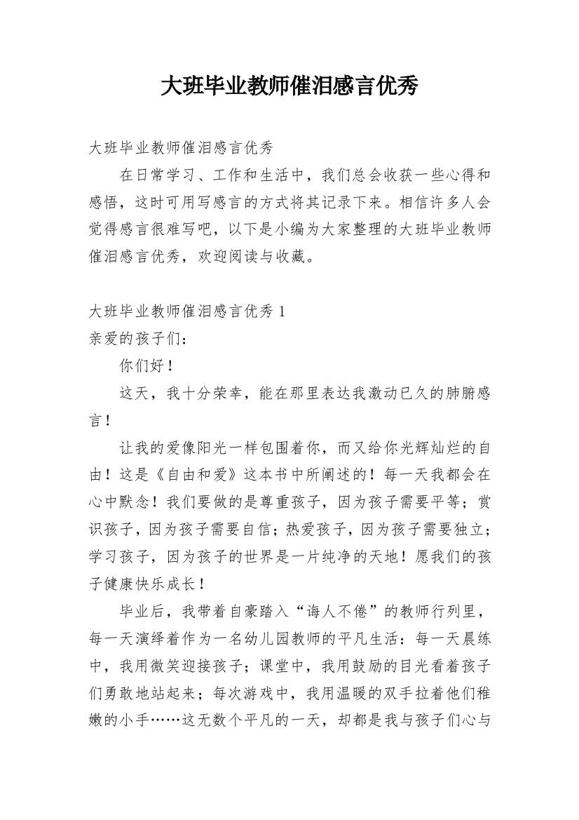 大班毕业教师催泪感言优秀