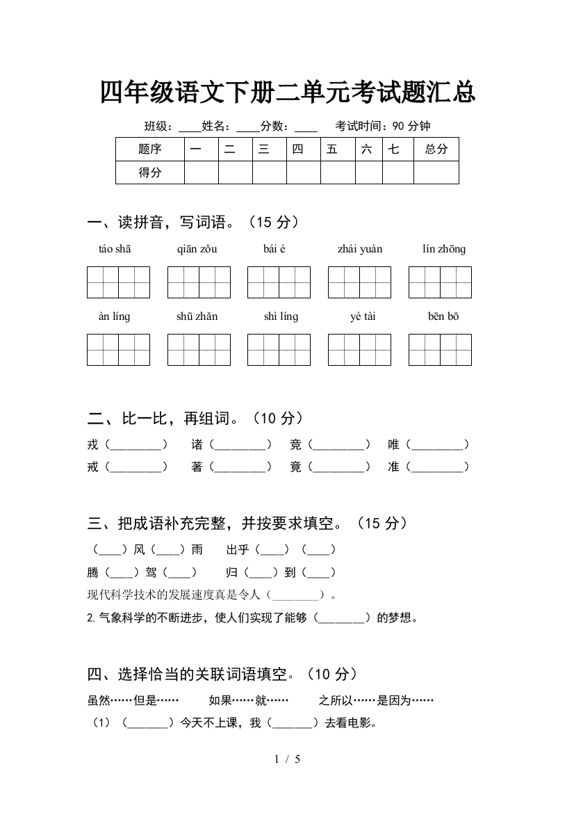 四年级语文下册二单元考试题汇总