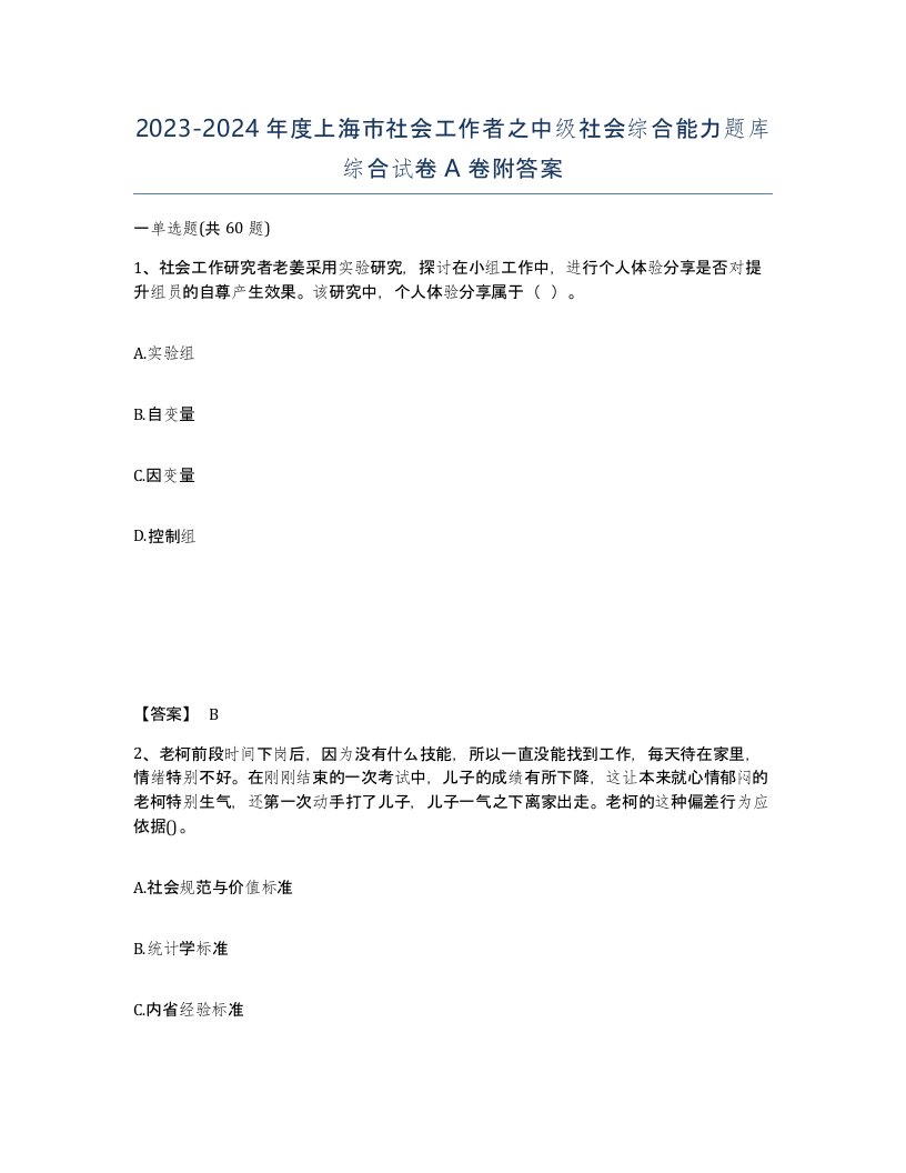 2023-2024年度上海市社会工作者之中级社会综合能力题库综合试卷A卷附答案