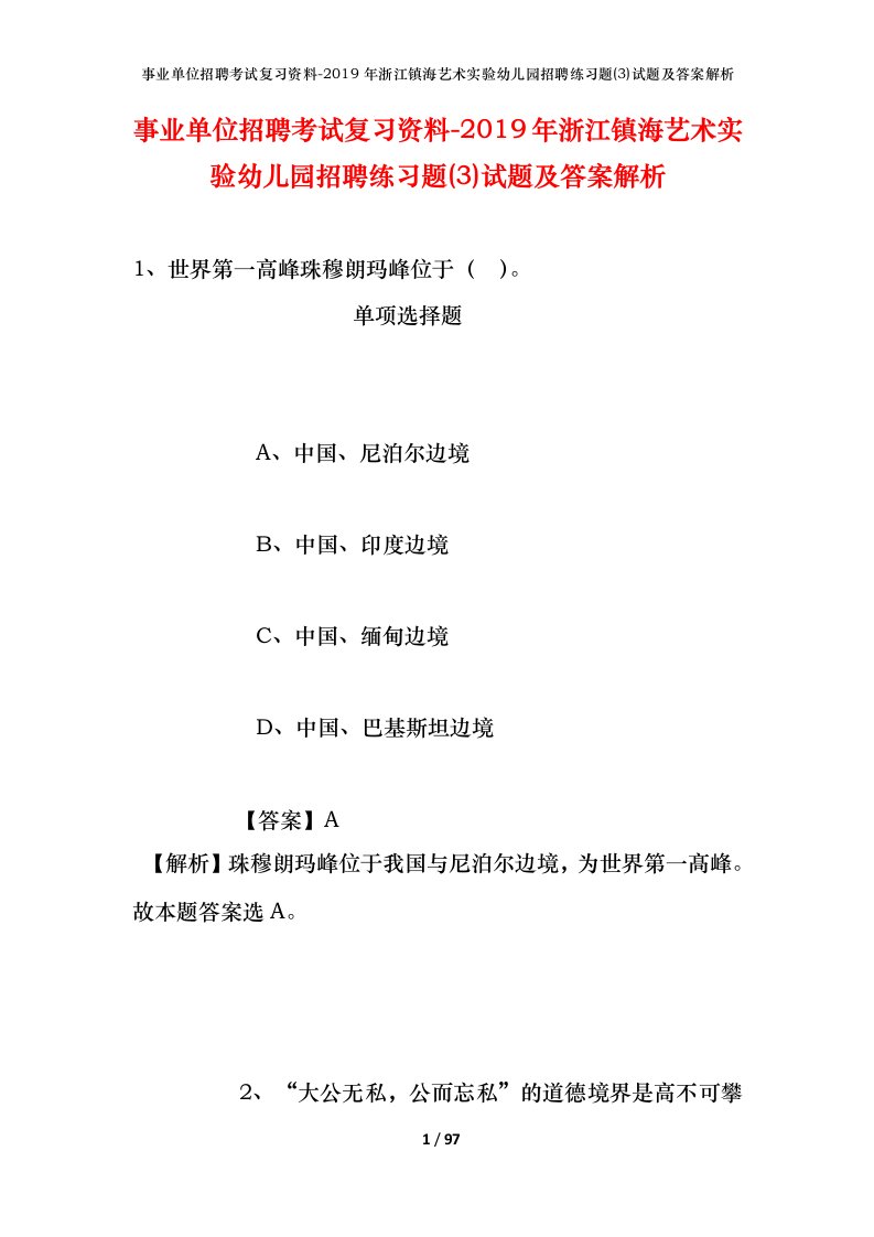 事业单位招聘考试复习资料-2019年浙江镇海艺术实验幼儿园招聘练习题3试题及答案解析