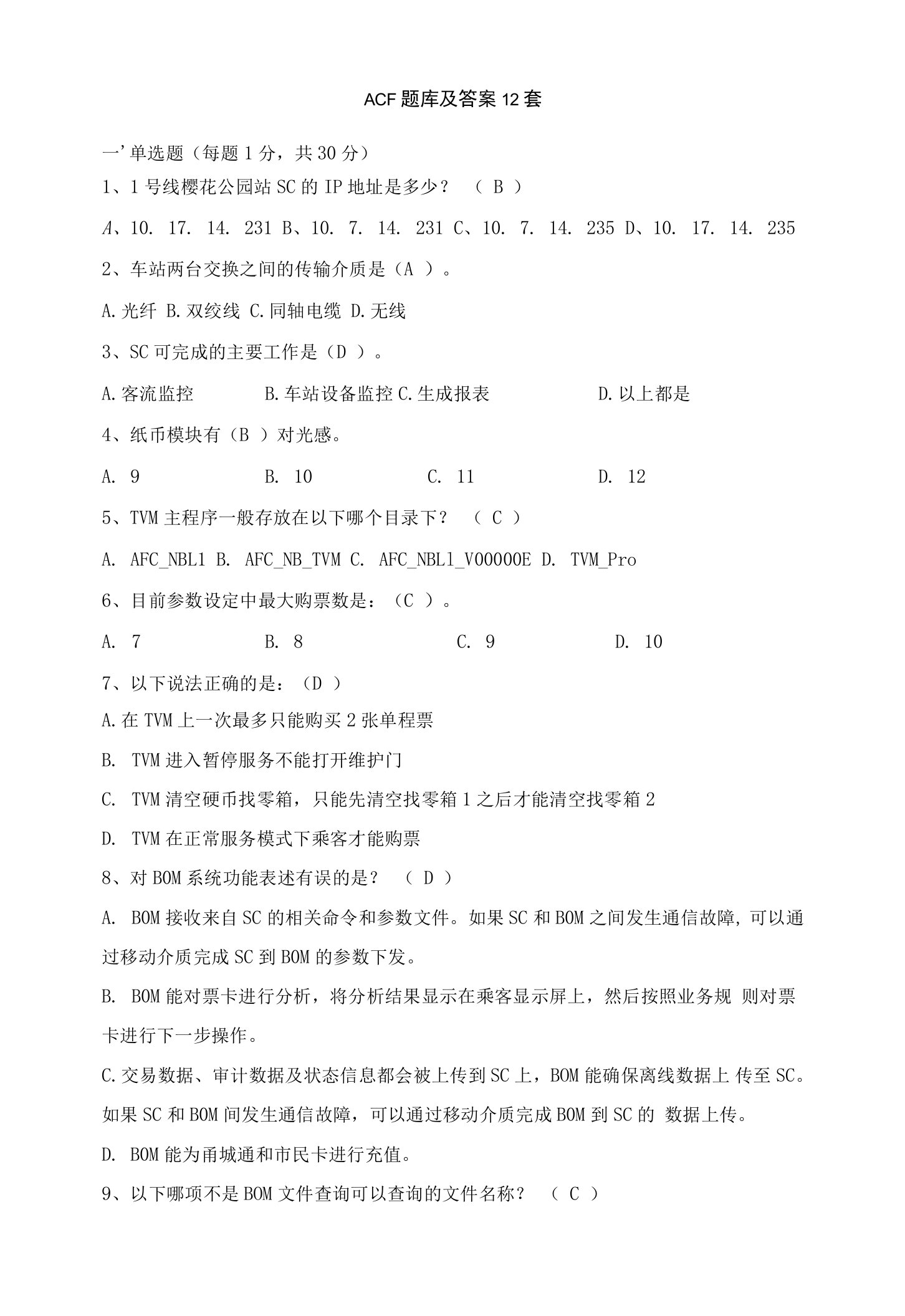 ACF系统题库及答案12套