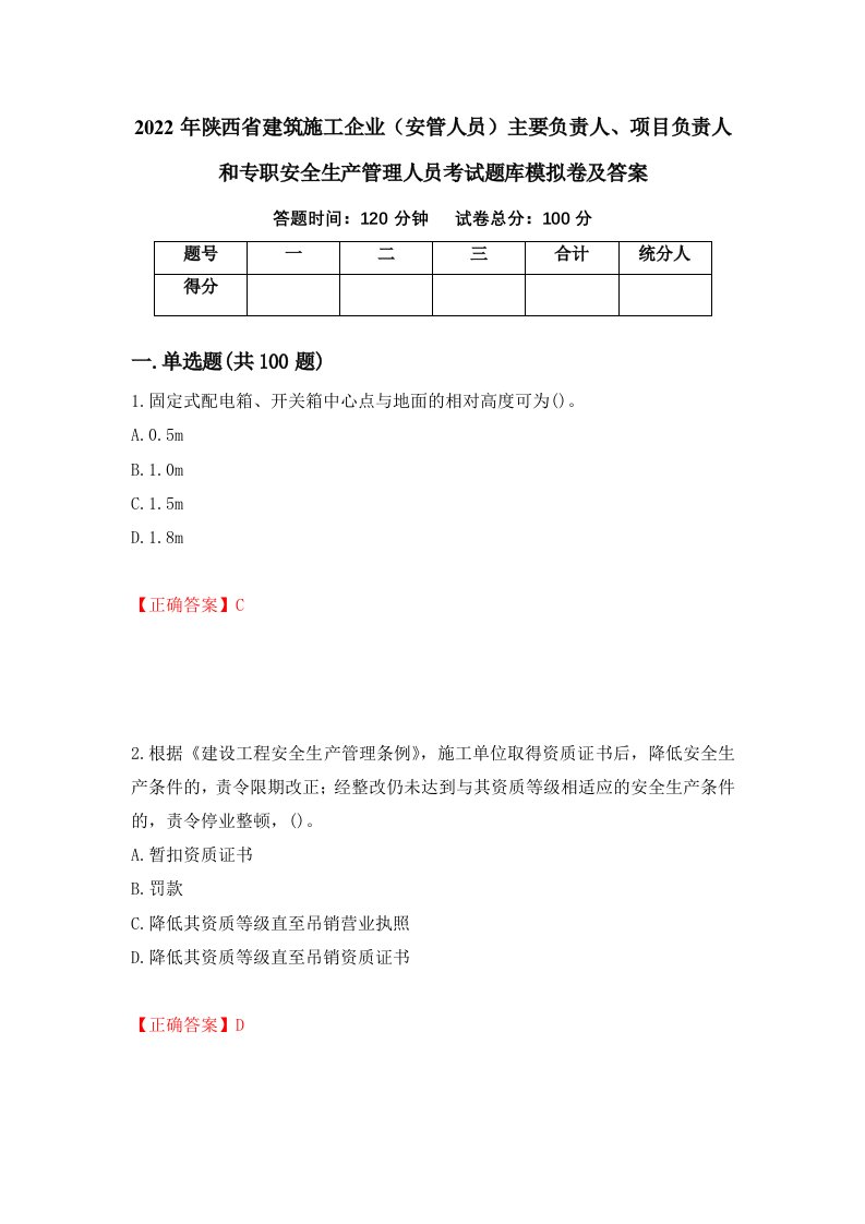 2022年陕西省建筑施工企业安管人员主要负责人项目负责人和专职安全生产管理人员考试题库模拟卷及答案第31套