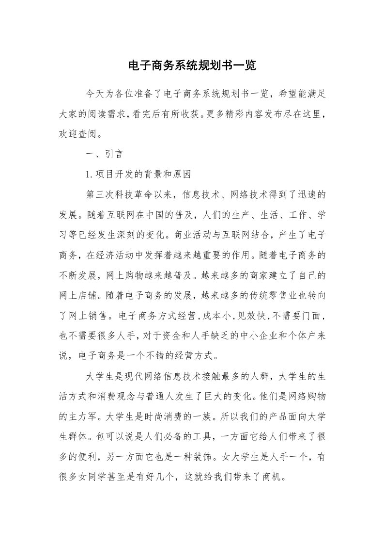 工作计划范文_计划规划_电子商务系统规划书一览