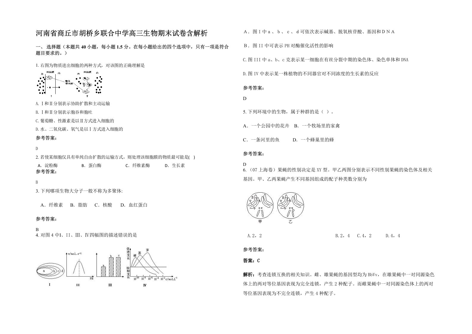 河南省商丘市胡桥乡联合中学高三生物期末试卷含解析