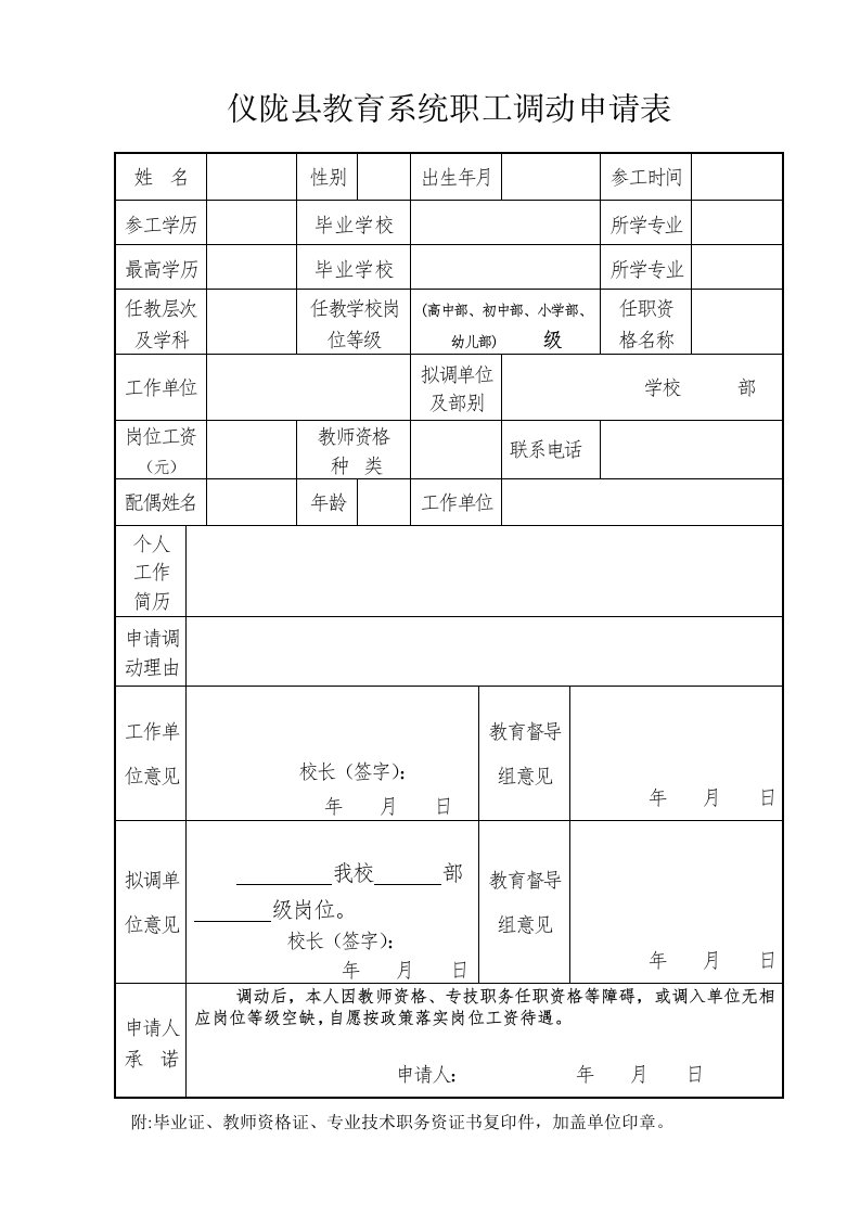 仪陇县教育系统职工调动申请表