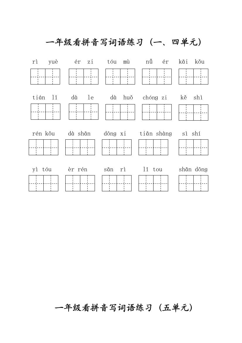 小学一年级上册语文资料-看拼音写词语(分单元)