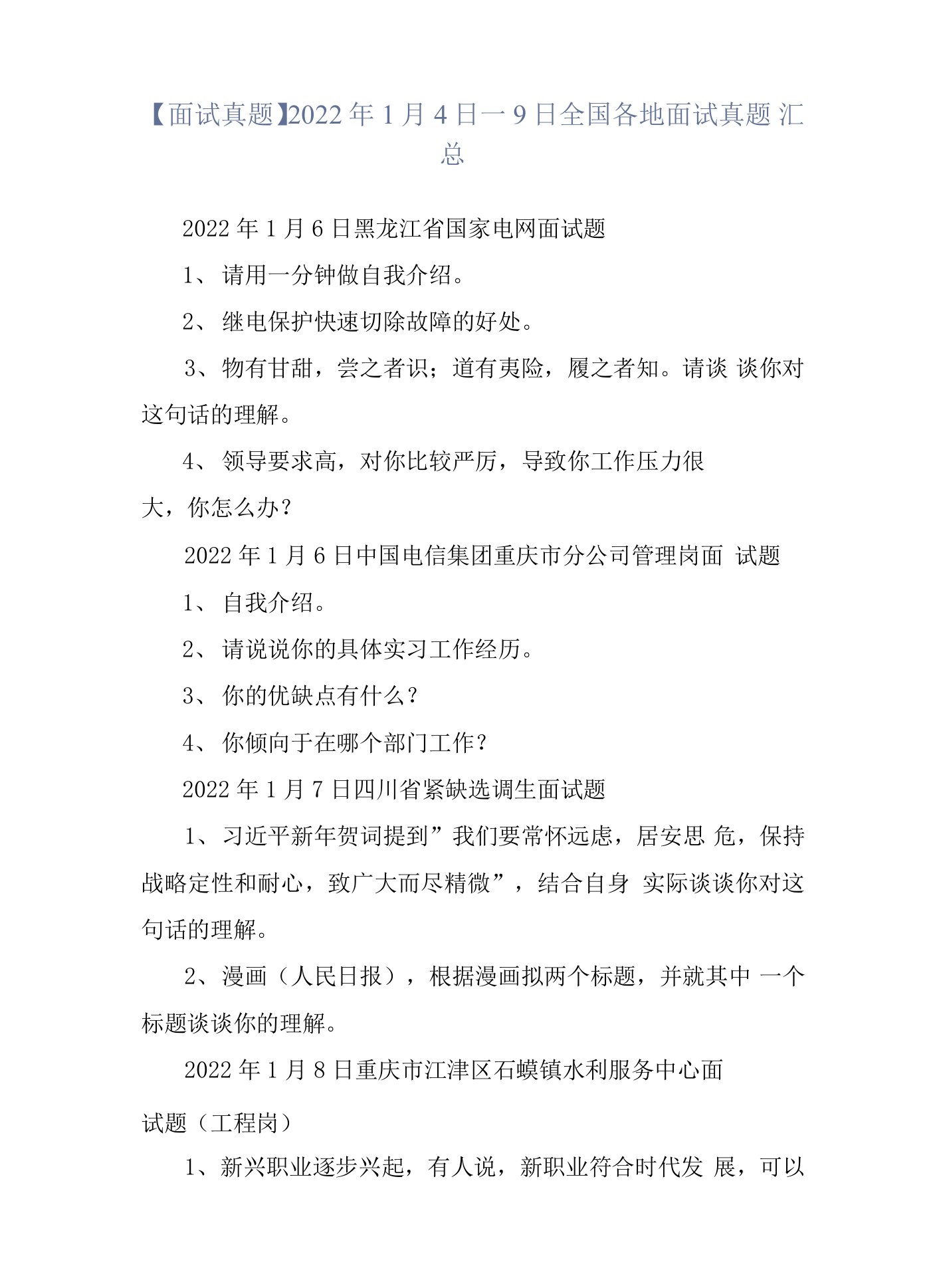 【面试真题】2022年1月4日—9日全国各地面试真题汇总