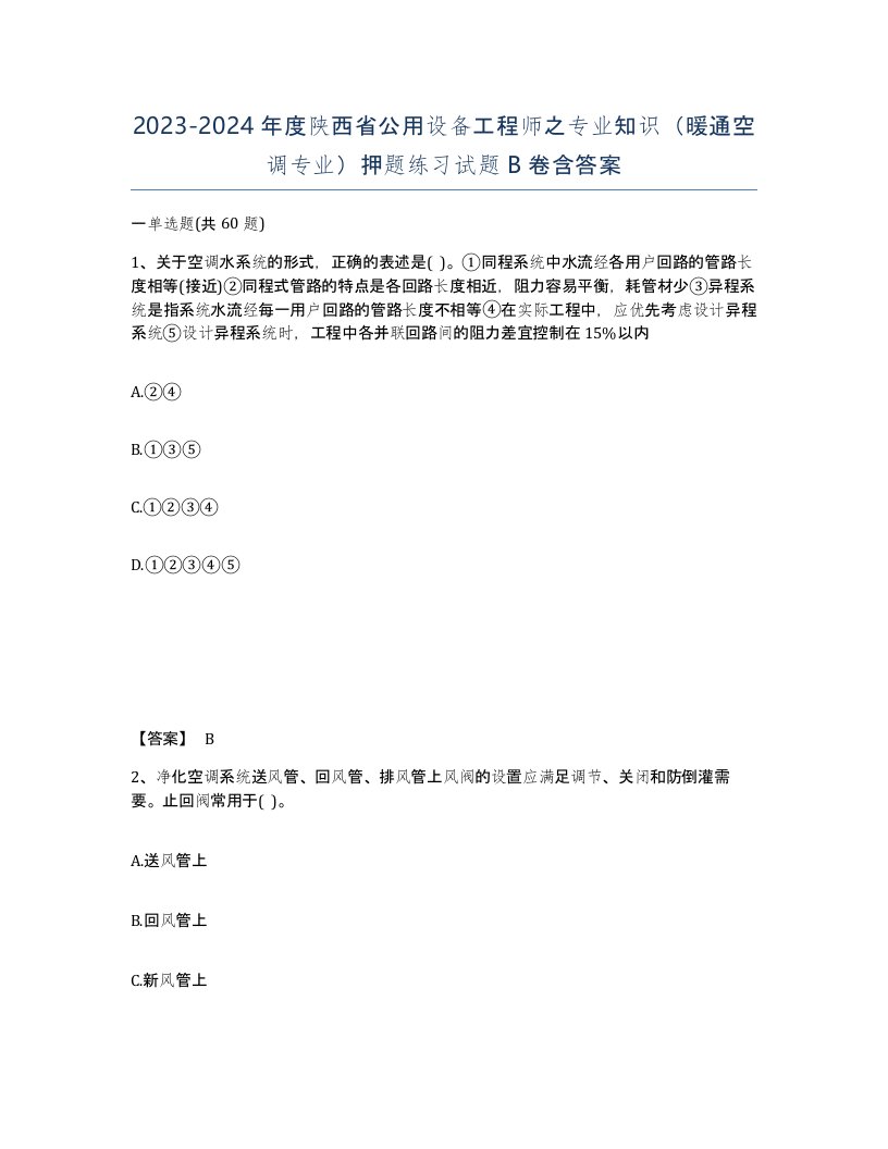 2023-2024年度陕西省公用设备工程师之专业知识暖通空调专业押题练习试题B卷含答案