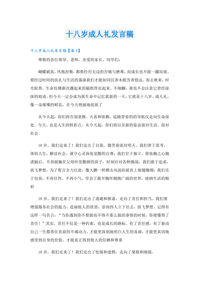 十八岁成人礼发言稿