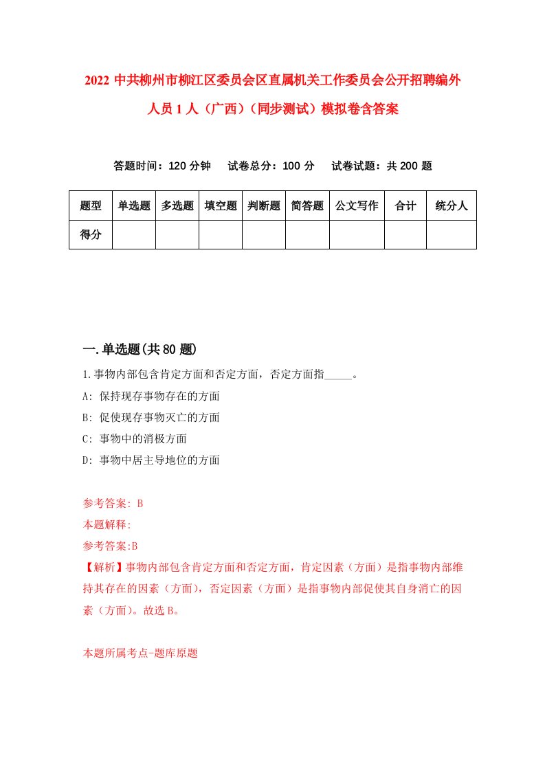 2022中共柳州市柳江区委员会区直属机关工作委员会公开招聘编外人员1人广西同步测试模拟卷含答案5