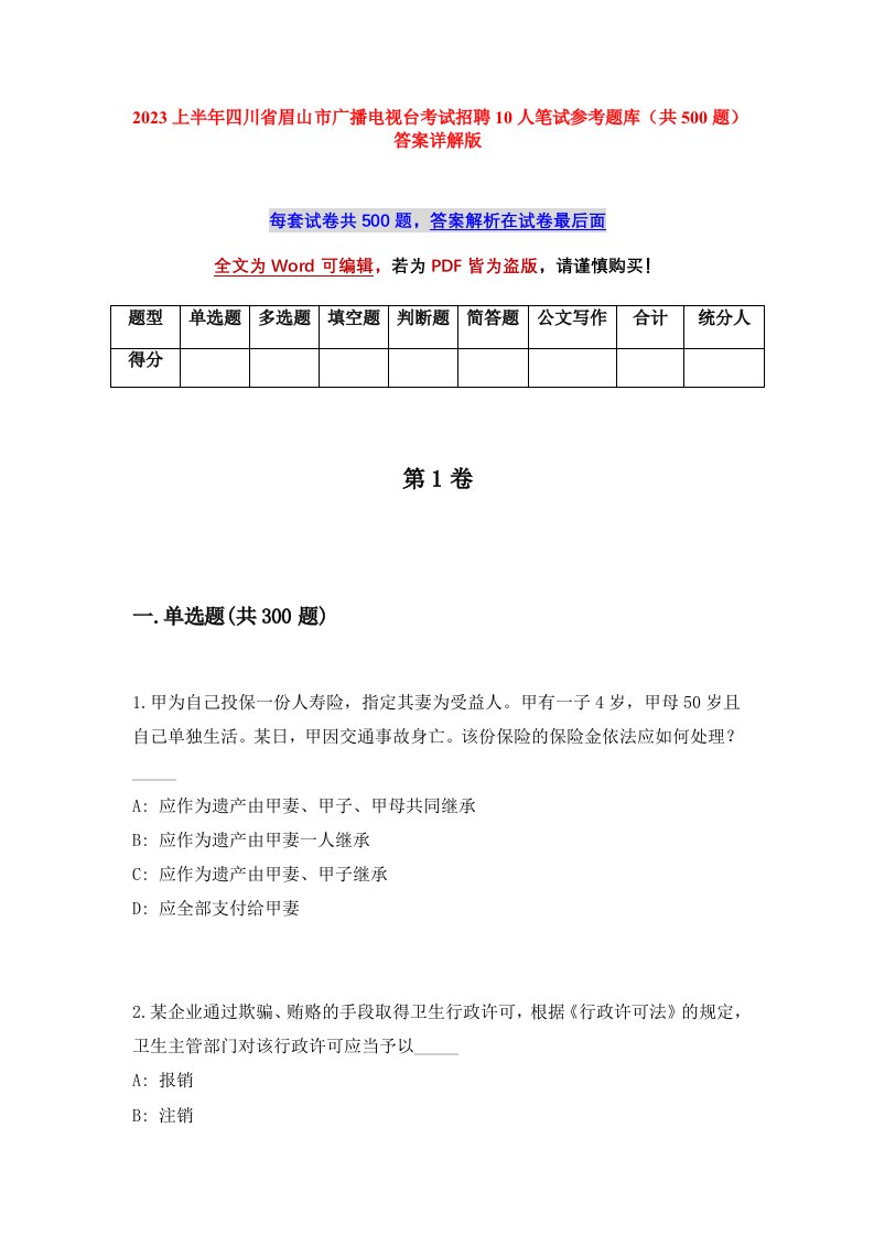 2023上半年四川省眉山市广播电视台考试招聘10人笔试参考题库共500题答案详解版