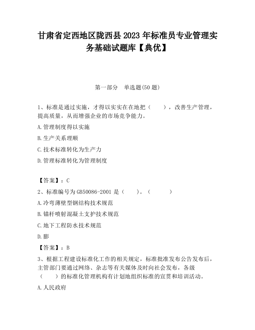 甘肃省定西地区陇西县2023年标准员专业管理实务基础试题库【典优】