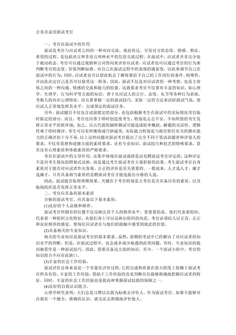 公务员录用面试考官[管理资料]