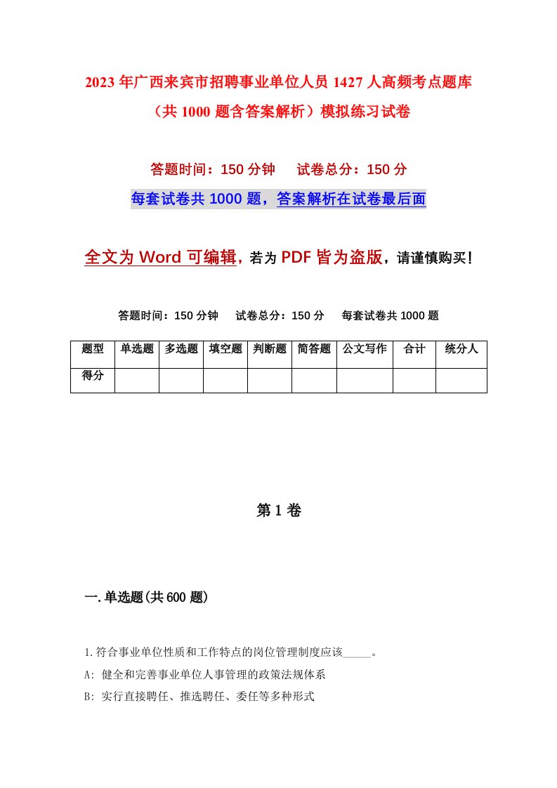 2023年广西来宾市招聘事业单位人员1427人高频考点题库共1000题含答案解析模拟练习试卷