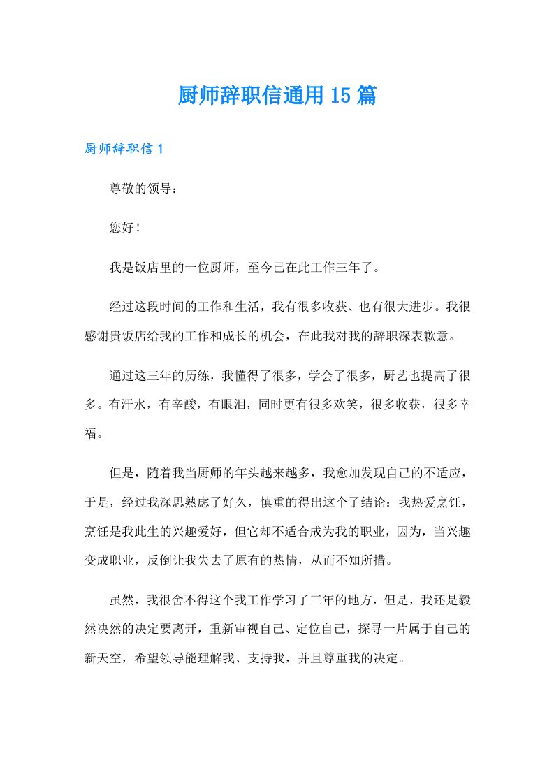 厨师辞职信通用15篇