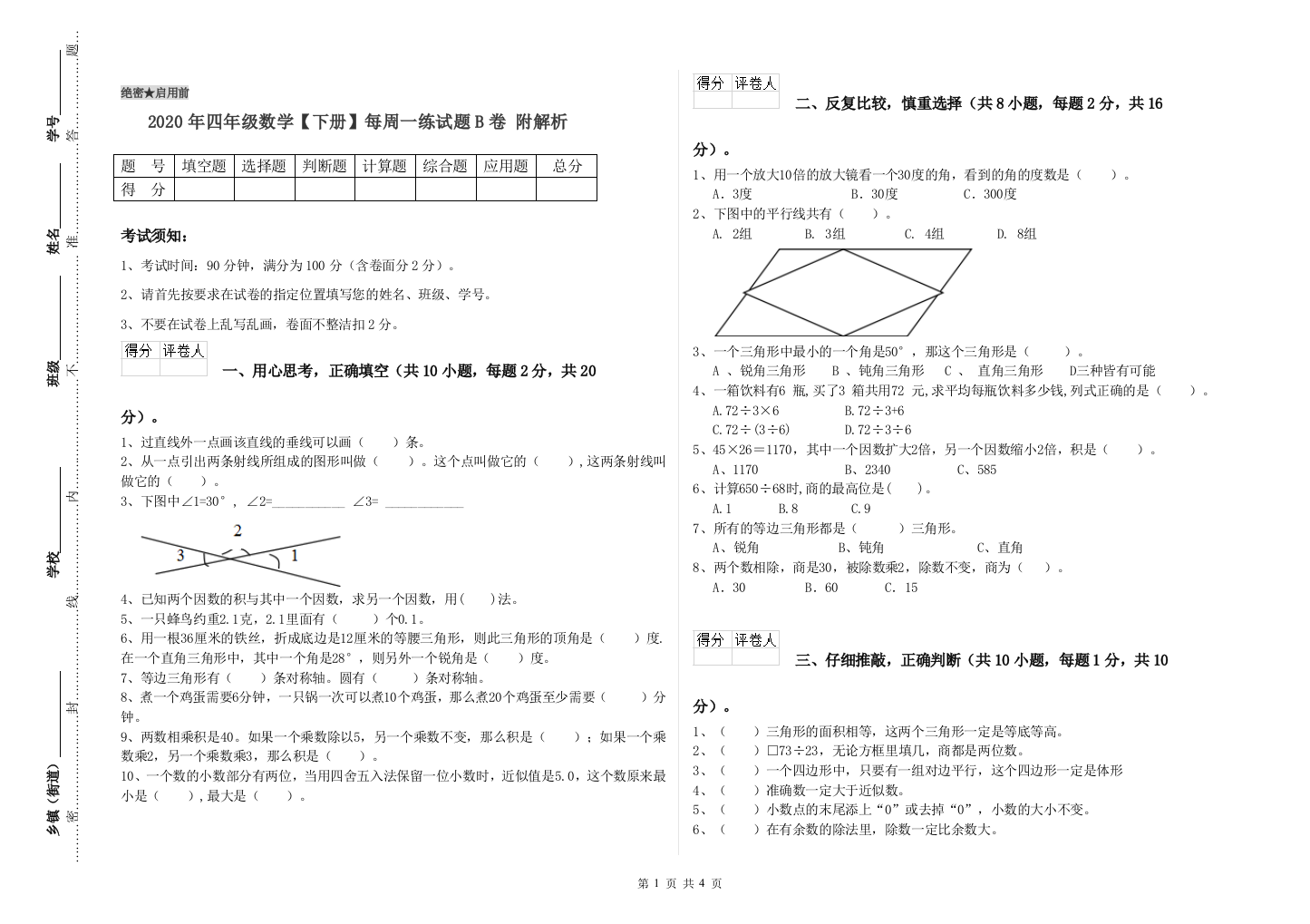 2020年四年级数学【下册】每周一练试题B卷-附解析