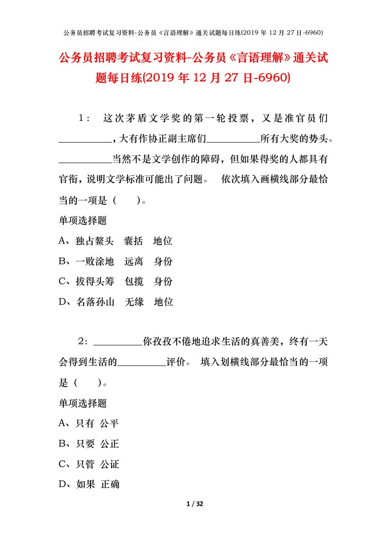 公务员招聘考试复习资料-公务员言语理解通关试题每日练2019年12月27日-6960