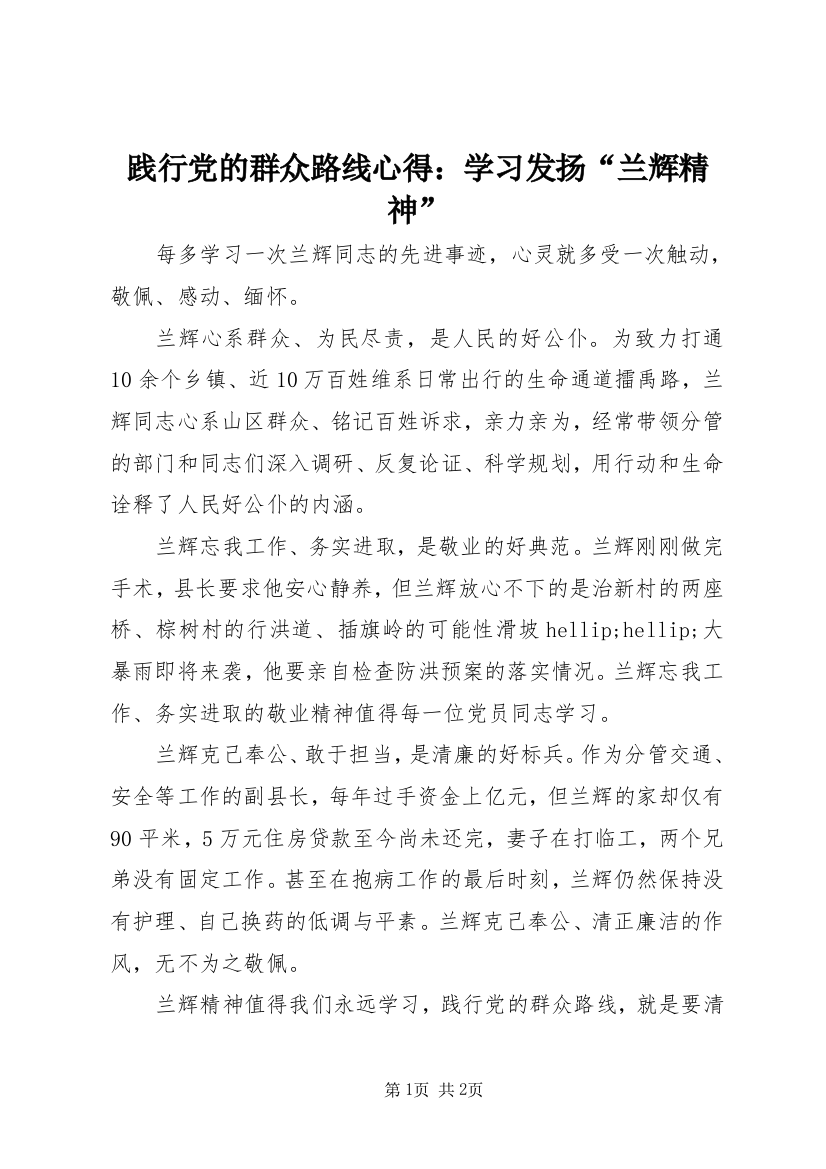 践行党的群众路线心得：学习发扬“兰辉精神”