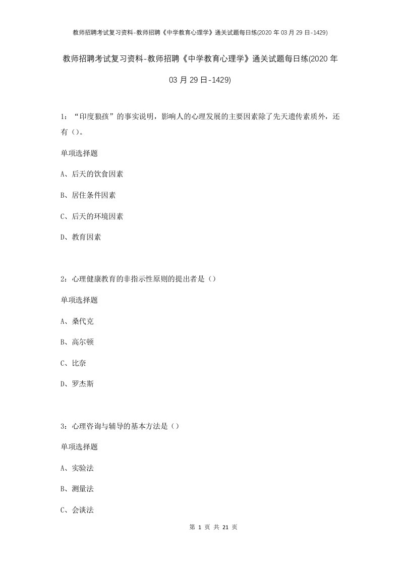 教师招聘考试复习资料-教师招聘中学教育心理学通关试题每日练2020年03月29日-1429