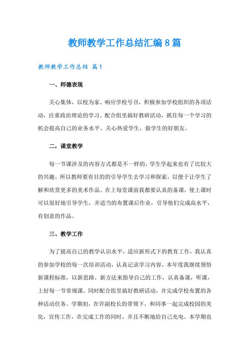 （精编）教师教学工作总结汇编8篇