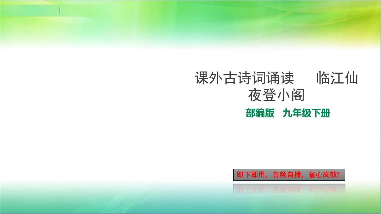 部编版九年级下册语文课外古诗词诵读1---临江仙-夜登小阁课件