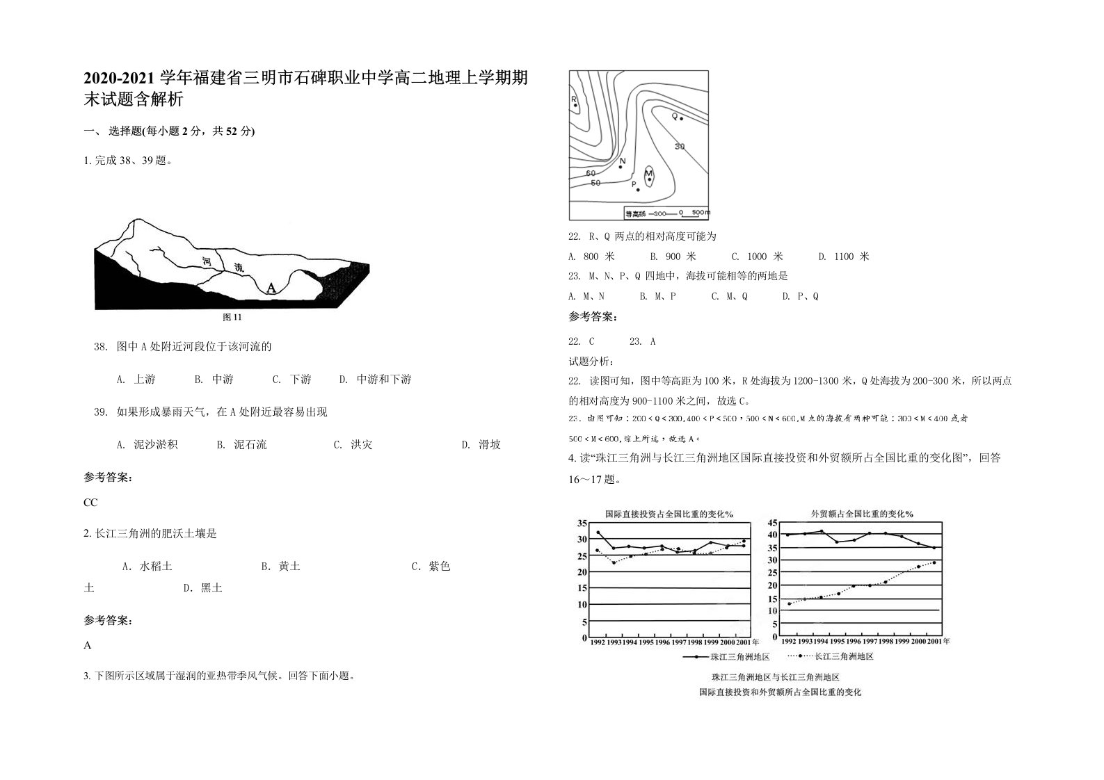 2020-2021学年福建省三明市石碑职业中学高二地理上学期期末试题含解析