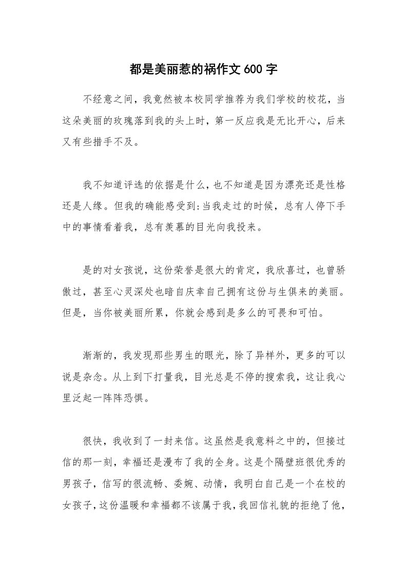 都是美丽惹的祸作文600字