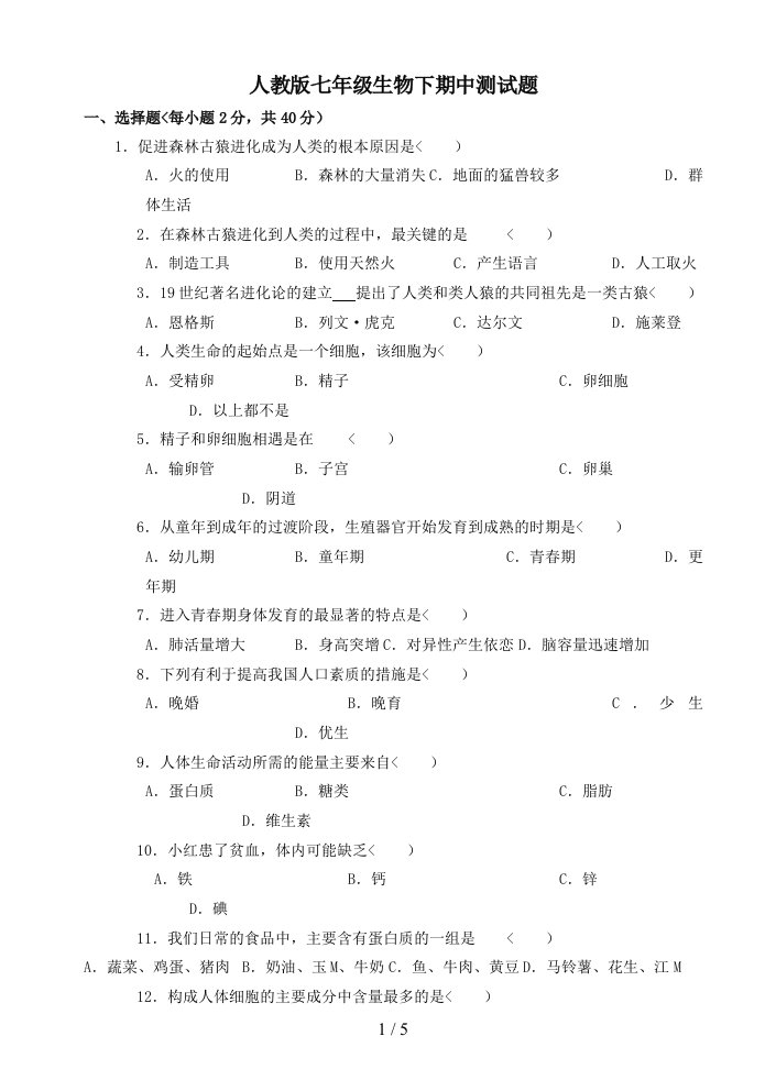 人教版七年级生物下册期中测试题及答案