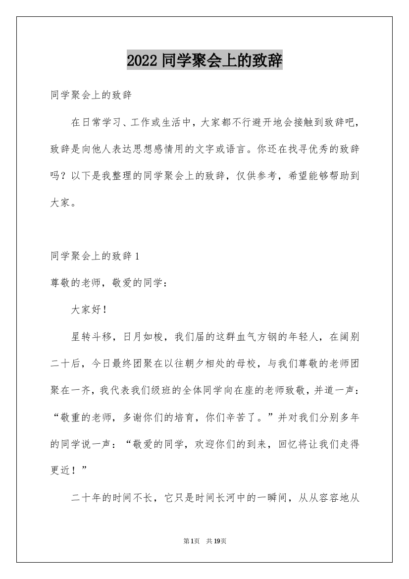 2022同学聚会上的致辞_1