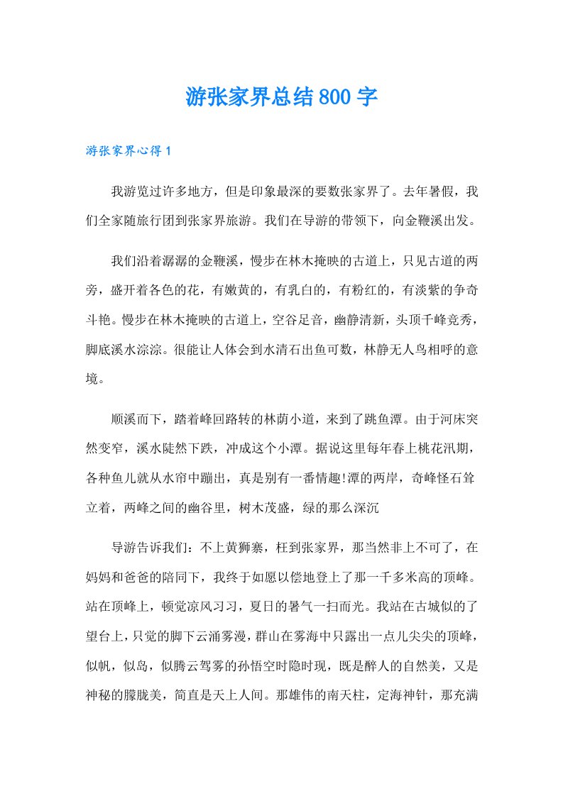 游张家界总结800字