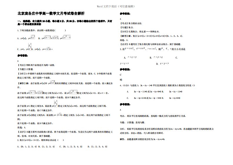 北京庞各庄中学高一数学文月考试卷含解析