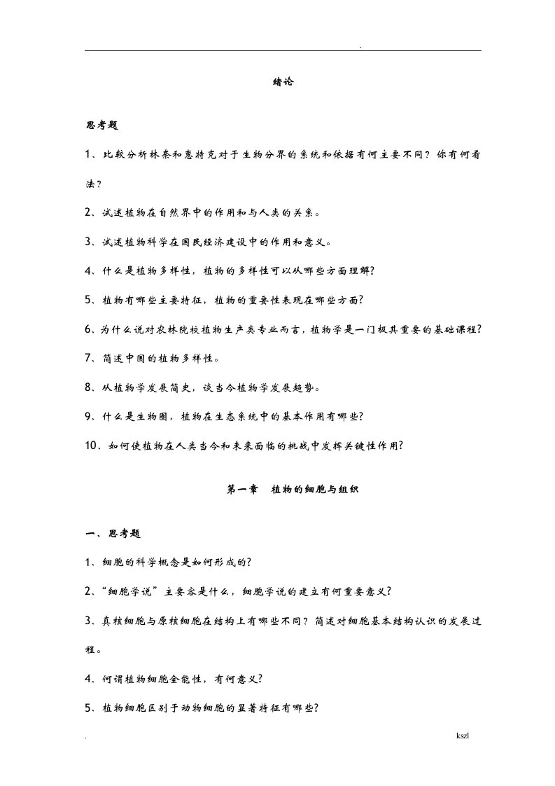 植物学习题库