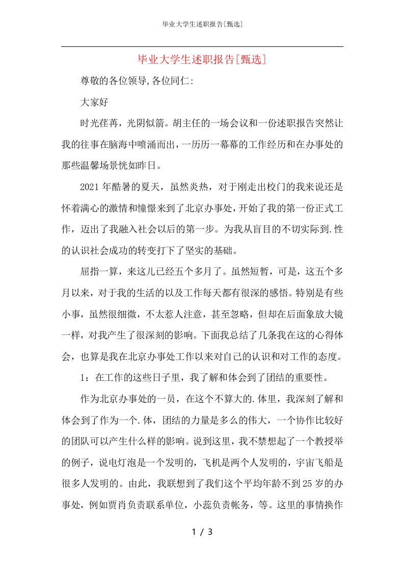 毕业大学生述职报告